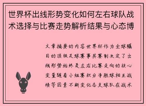 世界杯出线形势变化如何左右球队战术选择与比赛走势解析结果与心态博弈