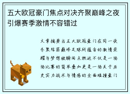 五大欧冠豪门焦点对决齐聚巅峰之夜引爆赛季激情不容错过