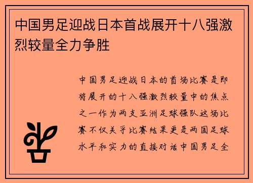 中国男足迎战日本首战展开十八强激烈较量全力争胜