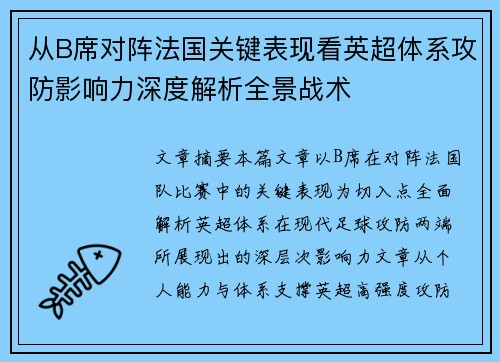 从B席对阵法国关键表现看英超体系攻防影响力深度解析全景战术