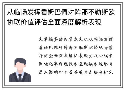 从临场发挥看姆巴佩对阵那不勒斯欧协联价值评估全面深度解析表现