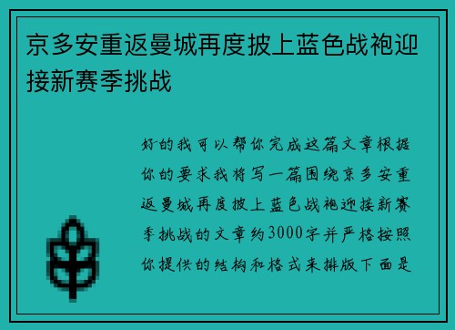京多安重返曼城再度披上蓝色战袍迎接新赛季挑战