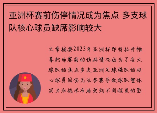 亚洲杯赛前伤停情况成为焦点 多支球队核心球员缺席影响较大
