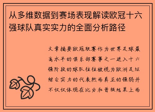 从多维数据到赛场表现解读欧冠十六强球队真实实力的全面分析路径