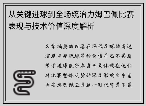 从关键进球到全场统治力姆巴佩比赛表现与技术价值深度解析