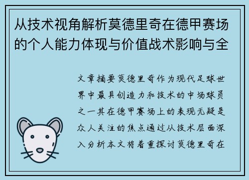 从技术视角解析莫德里奇在德甲赛场的个人能力体现与价值战术影响与全面评价