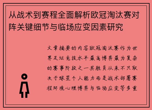 从战术到赛程全面解析欧冠淘汰赛对阵关键细节与临场应变因素研究