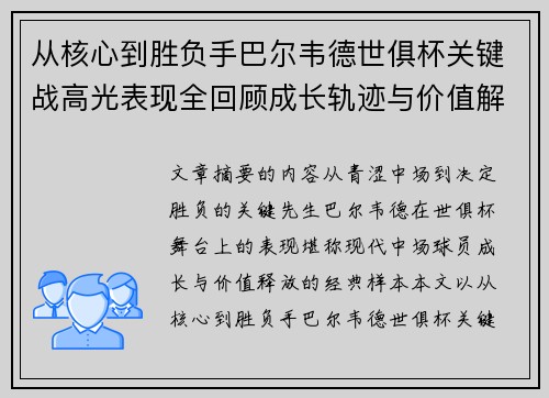 从核心到胜负手巴尔韦德世俱杯关键战高光表现全回顾成长轨迹与价值解析