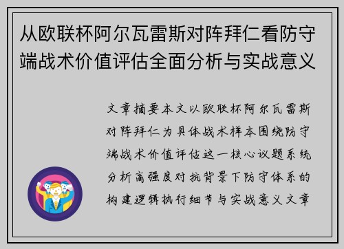 从欧联杯阿尔瓦雷斯对阵拜仁看防守端战术价值评估全面分析与实战意义