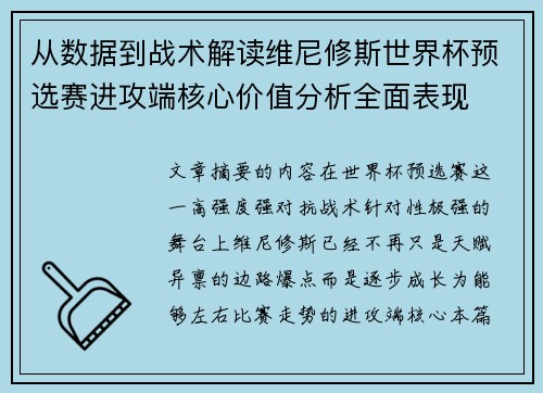 从数据到战术解读维尼修斯世界杯预选赛进攻端核心价值分析全面表现