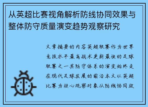 从英超比赛视角解析防线协同效果与整体防守质量演变趋势观察研究