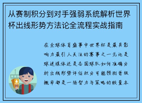 从赛制积分到对手强弱系统解析世界杯出线形势方法论全流程实战指南