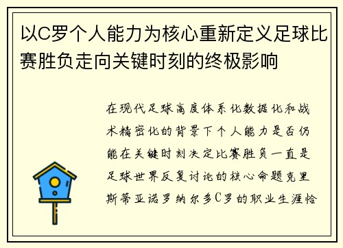 以C罗个人能力为核心重新定义足球比赛胜负走向关键时刻的终极影响