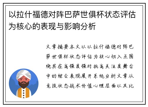 以拉什福德对阵巴萨世俱杯状态评估为核心的表现与影响分析