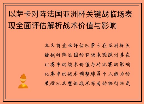 以萨卡对阵法国亚洲杯关键战临场表现全面评估解析战术价值与影响