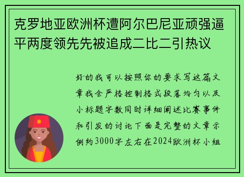 克罗地亚欧洲杯遭阿尔巴尼亚顽强逼平两度领先先被追成二比二引热议