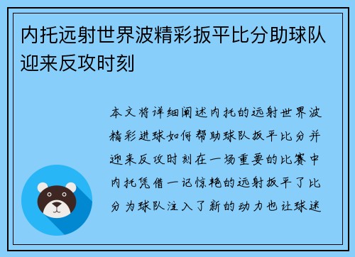 内托远射世界波精彩扳平比分助球队迎来反攻时刻