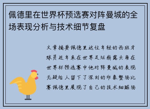 佩德里在世界杯预选赛对阵曼城的全场表现分析与技术细节复盘