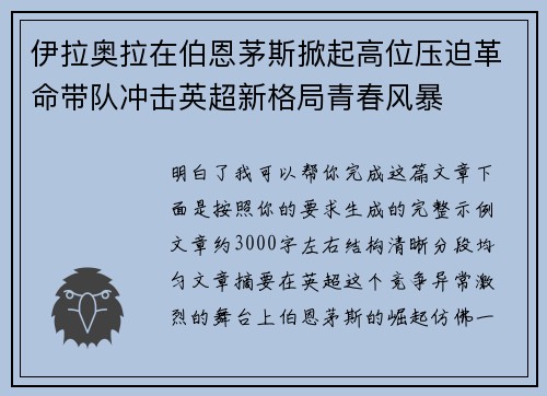 伊拉奥拉在伯恩茅斯掀起高位压迫革命带队冲击英超新格局青春风暴