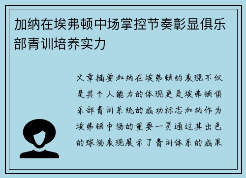 加纳在埃弗顿中场掌控节奏彰显俱乐部青训培养实力