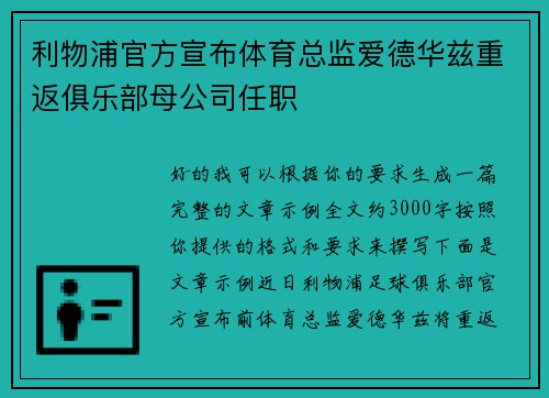 利物浦官方宣布体育总监爱德华兹重返俱乐部母公司任职 利物浦官方宣布体育总监爱德华兹重返俱乐部母公司任职