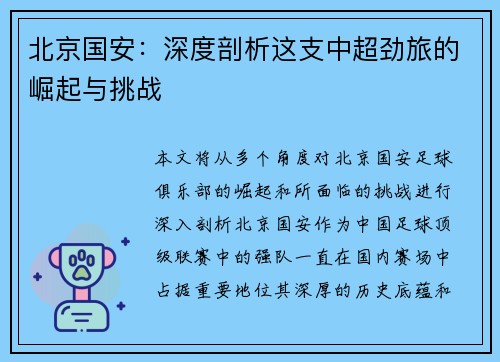 北京国安:深度剖析这支中超劲旅的崛起与挑战 北京国安:深度剖析这支中超劲旅的崛起与挑战