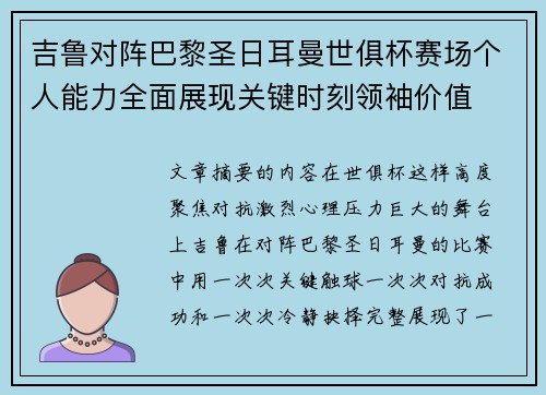 吉鲁对阵巴黎圣日耳曼世俱杯赛场个人能力全面展现关键时刻领袖价值