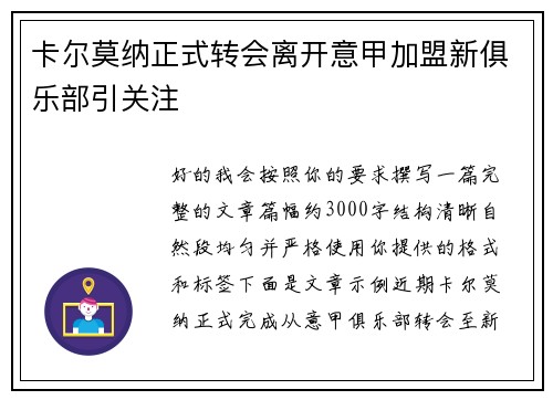 卡尔莫纳正式转会离开意甲加盟新俱乐部引关注 卡尔莫纳正式转会离开意甲加盟新俱乐部引关注
