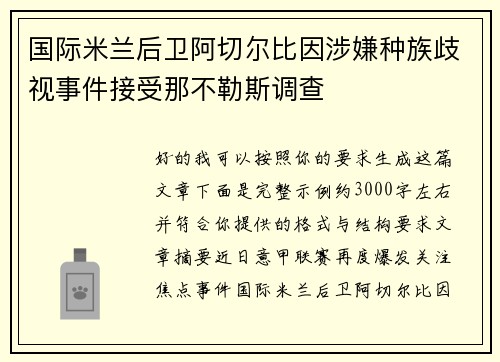 国际米兰后卫阿切尔比因涉嫌种族歧视事件接受那不勒斯调查