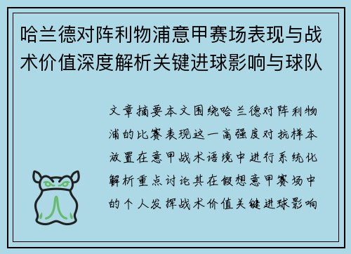 哈兰德对阵利物浦意甲赛场表现与战术价值深度解析关键进球影响与球队格局 哈兰德对阵利物浦意甲赛场表现与战术价值深度解析关键进球影响与球队格局