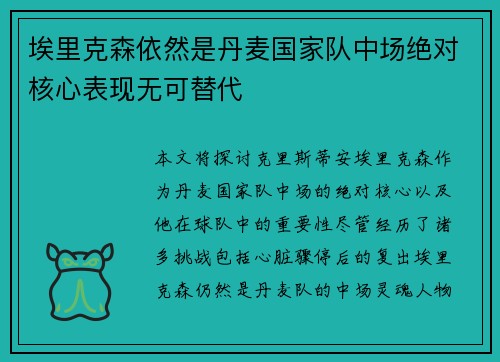埃里克森依然是丹麦国家队中场绝对核心表现无可替代 埃里克森依然是丹麦国家队中场绝对核心表现无可替代