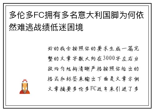 多伦多FC拥有多名意大利国脚为何依然难逃战绩低迷困境