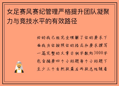 女足赛风赛纪管理严格提升团队凝聚力与竞技水平的有效路径 女足赛风赛纪管理严格提升团队凝聚力与竞技水平的有效路径