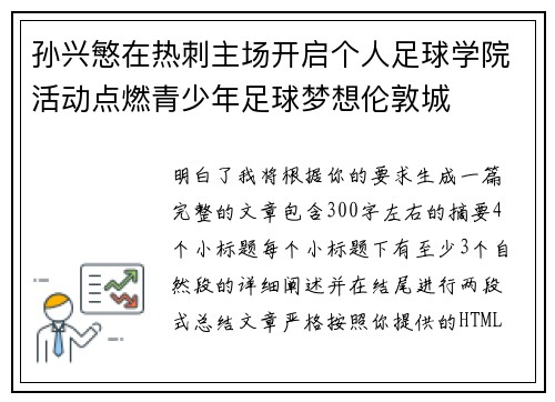 孙兴慜在热刺主场开启个人足球学院活动点燃青少年足球梦想伦敦城