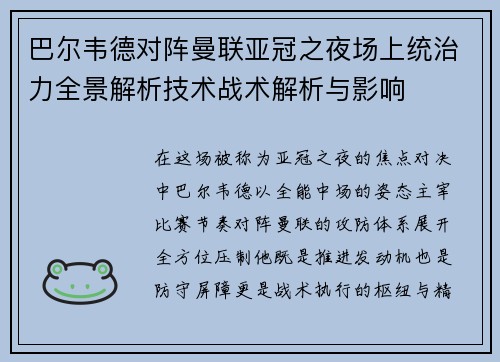 巴尔韦德对阵曼联亚冠之夜场上统治力全景解析技术战术解析与影响
