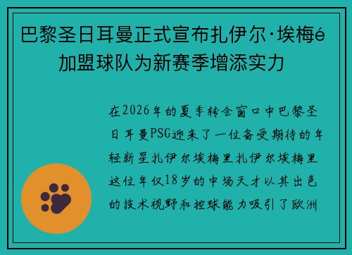 巴黎圣日耳曼正式宣布扎伊尔·埃梅里加盟球队为新赛季增添实力