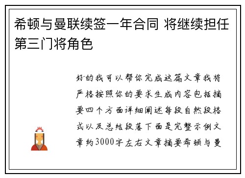 希顿与曼联续签一年合同 将继续担任第三门将角色