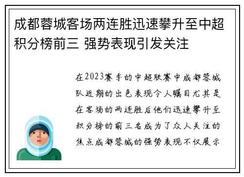 成都蓉城客场两连胜迅速攀升至中超积分榜前三 强势表现引发关注