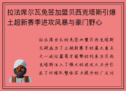 拉法席尔瓦免签加盟贝西克塔斯引爆土超新赛季进攻风暴与豪门野心
