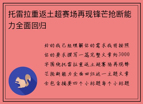 托雷拉重返土超赛场再现锋芒抢断能力全面回归