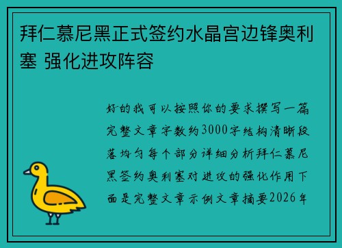 拜仁慕尼黑正式签约水晶宫边锋奥利塞 强化进攻阵容 拜仁慕尼黑正式签约水晶宫边锋奥利塞 强化进攻阵容