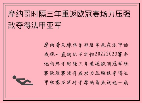 摩纳哥时隔三年重返欧冠赛场力压强敌夺得法甲亚军