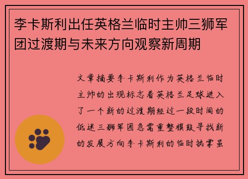 李卡斯利出任英格兰临时主帅三狮军团过渡期与未来方向观察新周期
