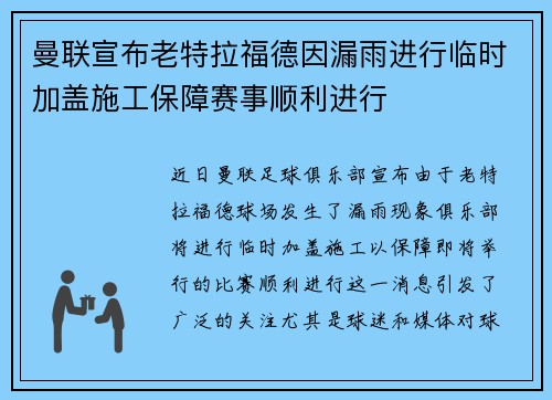 曼联宣布老特拉福德因漏雨进行临时加盖施工保障赛事顺利进行