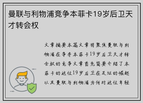 曼联与利物浦竞争本菲卡19岁后卫天才转会权