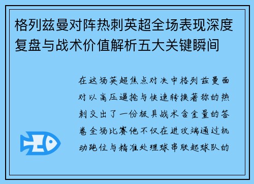 格列兹曼对阵热刺英超全场表现深度复盘与战术价值解析五大关键瞬间 格列兹曼对阵热刺英超全场表现深度复盘与战术价值解析五大关键瞬间