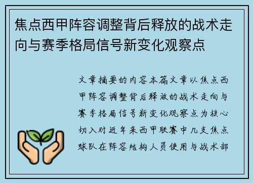 焦点西甲阵容调整背后释放的战术走向与赛季格局信号新变化观察点 焦点西甲阵容调整背后释放的战术走向与赛季格局信号新变化观察点