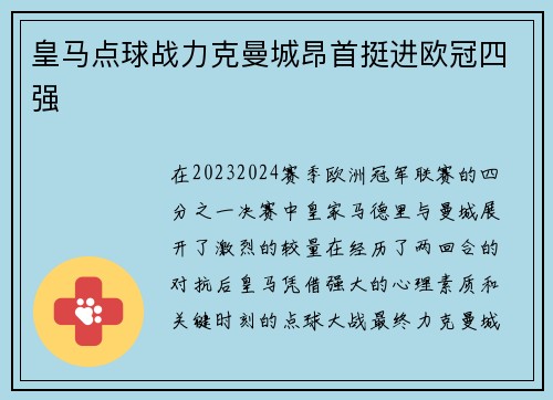 皇马点球战力克曼城昂首挺进欧冠四强 皇马点球战力克曼城昂首挺进欧冠四强
