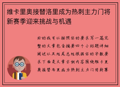 维卡里奥接替洛里成为热刺主力门将新赛季迎来挑战与机遇 维卡里奥接替洛里成为热刺主力门将新赛季迎来挑战与机遇