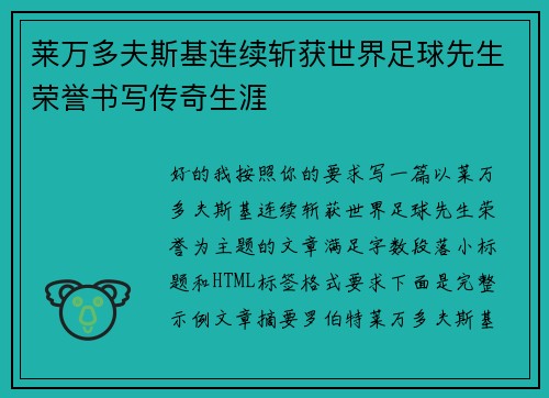 莱万多夫斯基连续斩获世界足球先生荣誉书写传奇生涯 莱万多夫斯基连续斩获世界足球先生荣誉书写传奇生涯